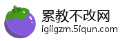 累教不改网